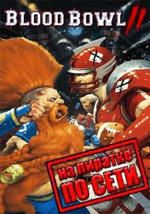 Blood Bowl 2 по сети