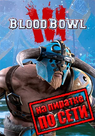 Blood Bowl 3 по сети