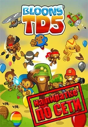 Bloons TD 5 по сети