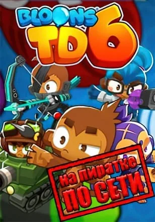 Bloons TD 6 по сети