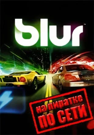 Blur по сети