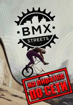 BMX Streets по сети