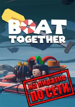Boat Together по сети