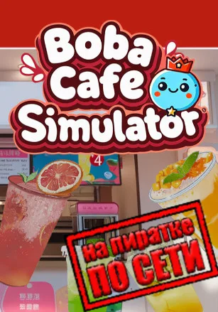 Boba Cafe Simulator по сети