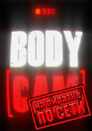 Bodycam по сети