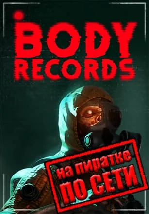 BodyRecords по сети