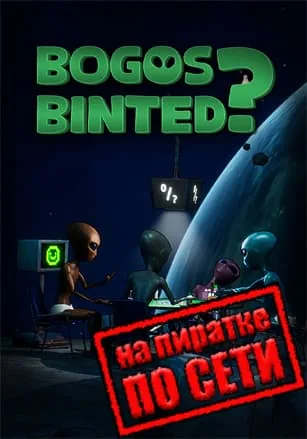 Bogos Binted? по сети