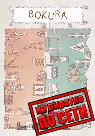 BOKURA по сети