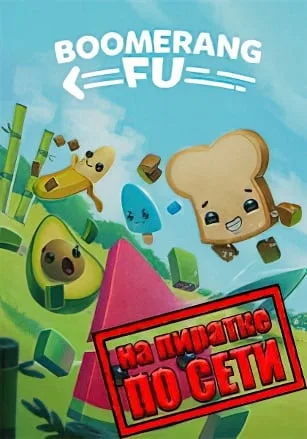 Boomerang Fu по сети