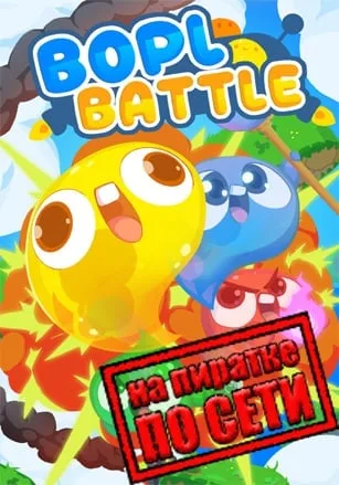 Bopl Battle по сети