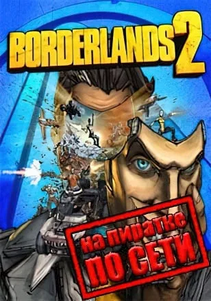 Borderlands 2 по сети