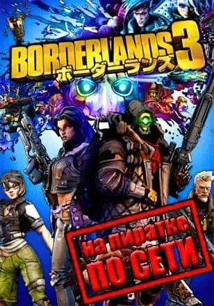 Borderlands 3 по сети
