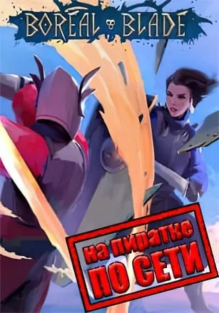 Boreal Blade по сети