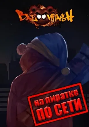 Bossgard по сети