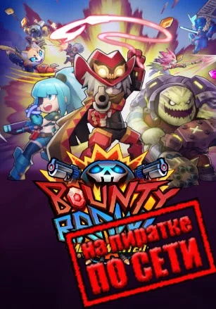 Bounty Brawl: Most Wanted по сети