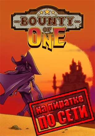 Bounty Of One по сети