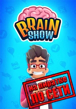 Brain Show: Party Game по сети