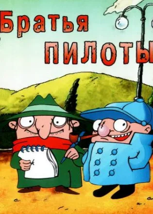 Братья-Пилоты: По следам полосатого слона