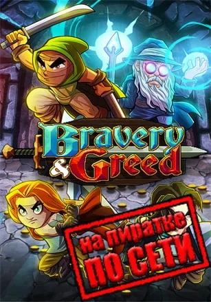 Bravery and Greed по сети