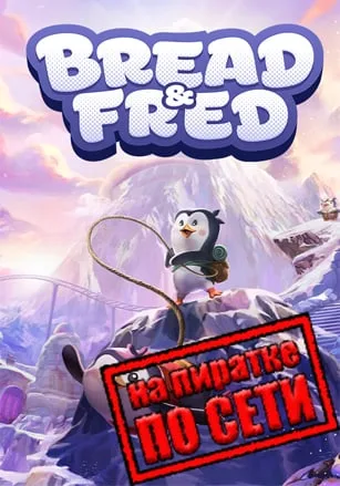 Bread and Fred по сети