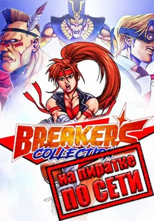 Breakers Collection по сети