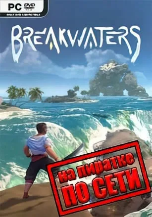 Breakwaters по сети