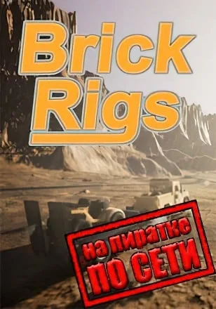 Brick Rigs по сети