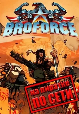 Broforce по сети