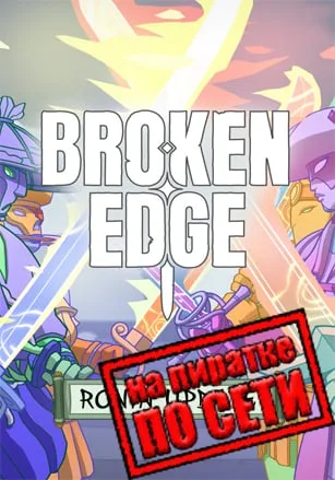 Broken Edge по сети