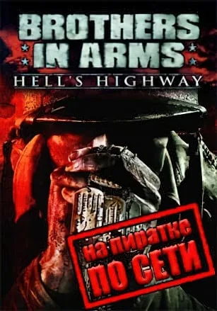 Brothers in Arms Hells Highway по сети