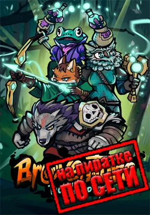 Broventure: The Wild Co-op по сети