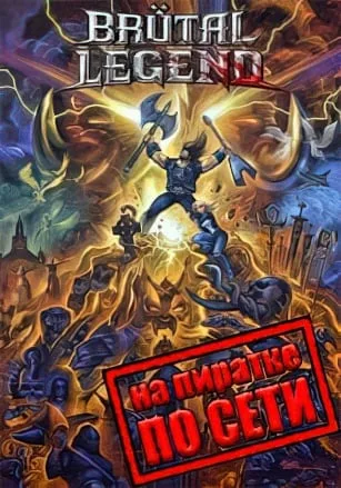 Brutal Legend по сети