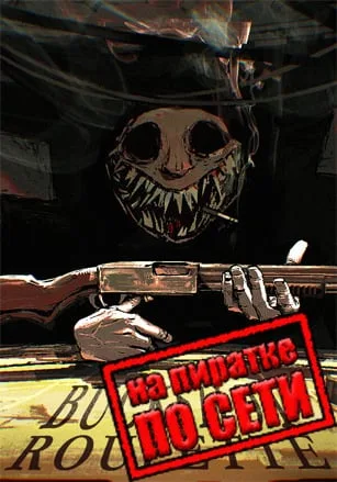 Buckshot Roulette по сети