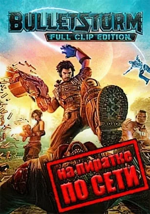 Bulletstorm: Full Clip Edition по сети