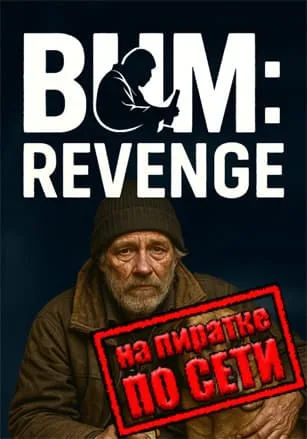 Bum: Revenge по сети