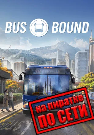 Bus Bound по сети