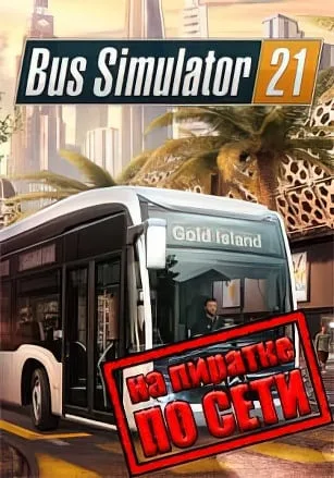 Bus Simulator 21 по сети