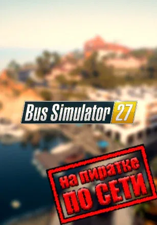 Bus Simulator 27 по сети