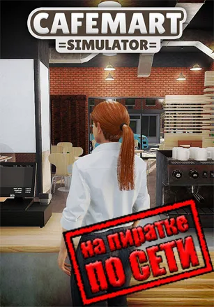 Cafemart Simulator по сети