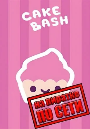 Cake Bash по сети