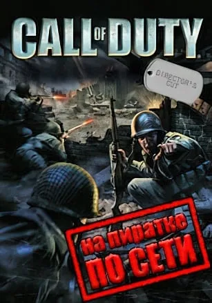 Call Of Duty 1 + United Offensive по сети