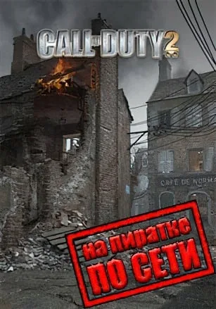 Call of Duty 2 по сети