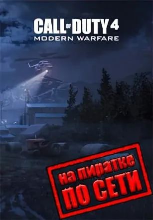 Call Of Duty 4: Modern Warfare по сети