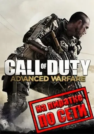 Call of Duty: Advanced Warfare по сети
