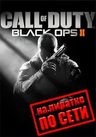 Call Of Duty: Black Ops 2 по сети
