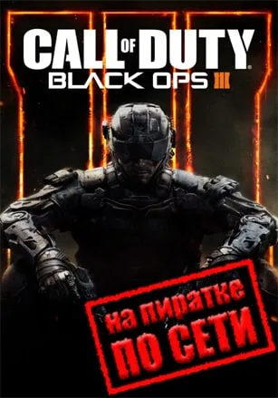 Call of Duty: Black Ops 3 по сети