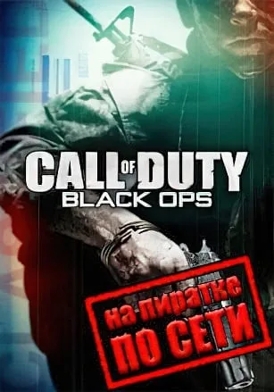 Call of Duty Black Ops по сети