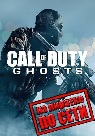 Call of Duty: Ghosts по сети