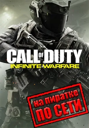 Call of Duty: Infinite Warfare по сети