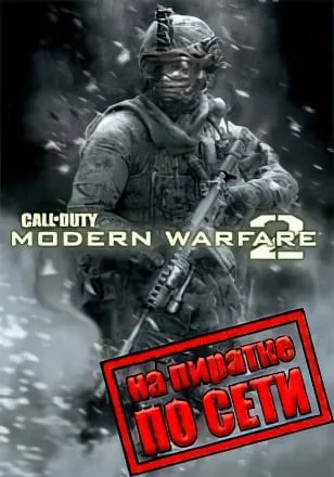 Call Of Duty Modern Warfare 2 по сети